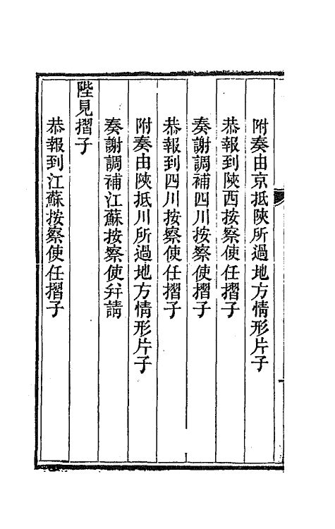 42404-李文恭公遗集三 (清)李星沅撰.pdf_第3页