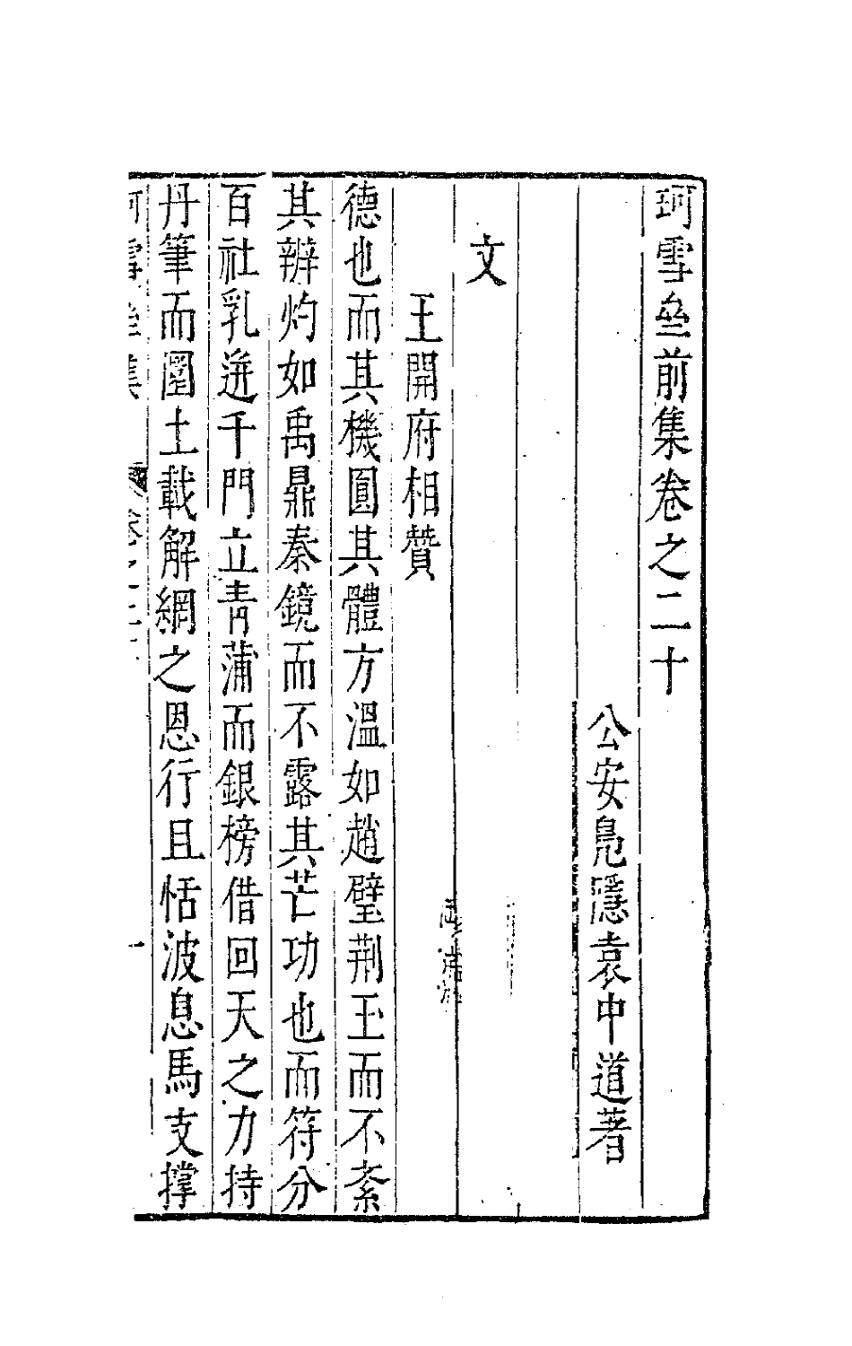 41658-珂雪亝前集二十 (明)袁中道撰.pdf_第2页