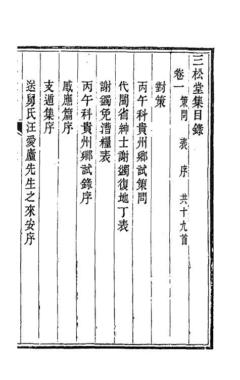 42233-三松堂集十 (清)潘奕隽撰.pdf_第2页