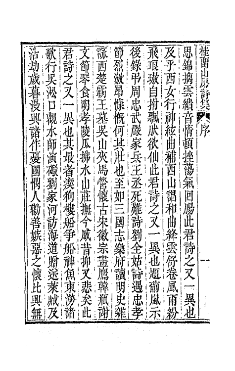 42374-桂留山房诗集一 (清)沈学渊撰.pdf_第3页