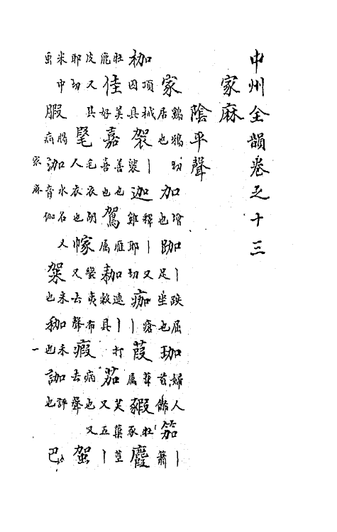 47771-中州全韵五 (明)范善溱撰.pdf_第2页