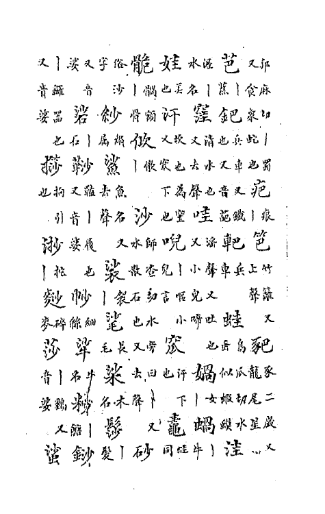 47771-中州全韵五 (明)范善溱撰.pdf_第3页