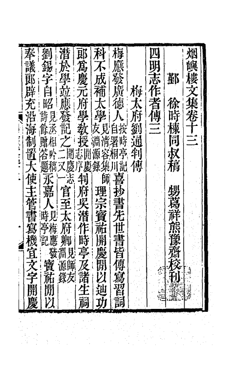 42581-烟屿楼文集七 (清)徐时栋撰.pdf_第2页