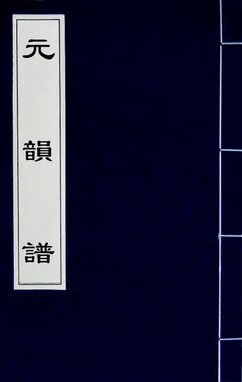 51805-元韵谱五 (明)乔中和撰.pdf_第1页