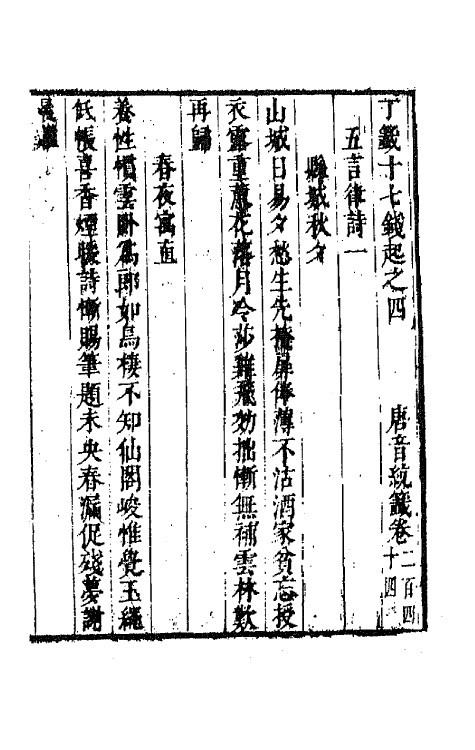 43347-唐音统签五十九 (明)胡震亨辑.pdf_第2页