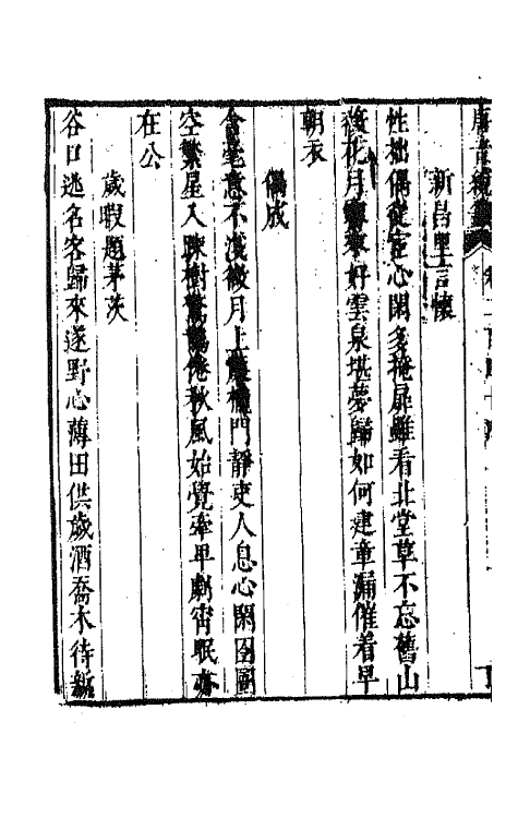 43347-唐音统签五十九 (明)胡震亨辑.pdf_第3页