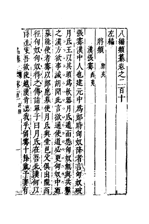 40856-八编类纂一百十七 (明)陈仁锡辑.pdf_第2页