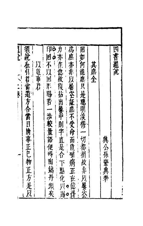 50361-四书约说七 (明)孙肇兴撰.pdf_第2页