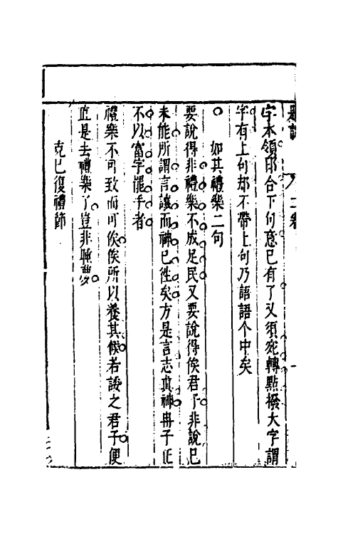 50361-四书约说七 (明)孙肇兴撰.pdf_第3页