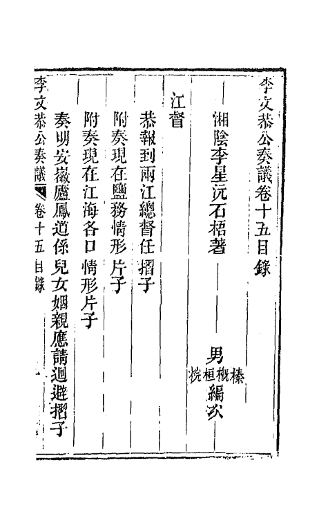 42413-李文恭公遗集十五 (清)李星沅撰.pdf_第2页