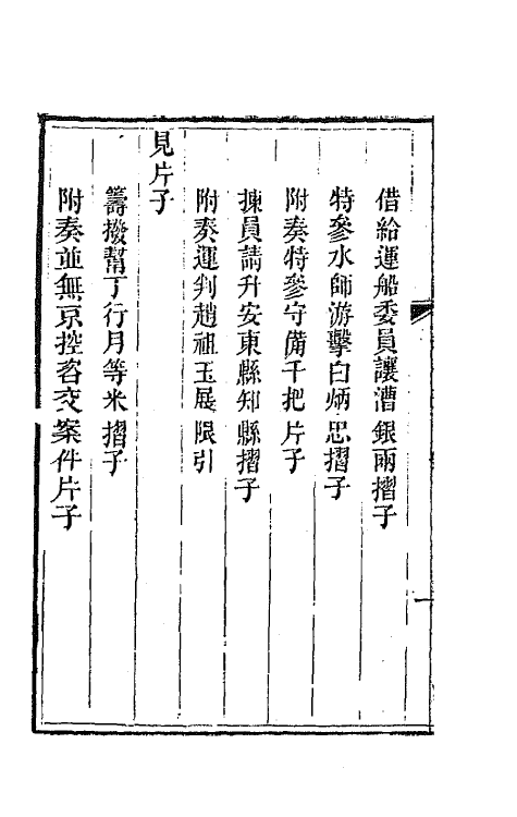 42413-李文恭公遗集十五 (清)李星沅撰.pdf_第3页