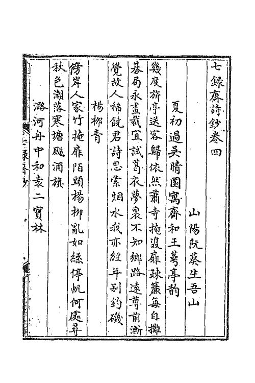 42075-七录斋诗钞二 (清)阮葵生撰.pdf_第2页