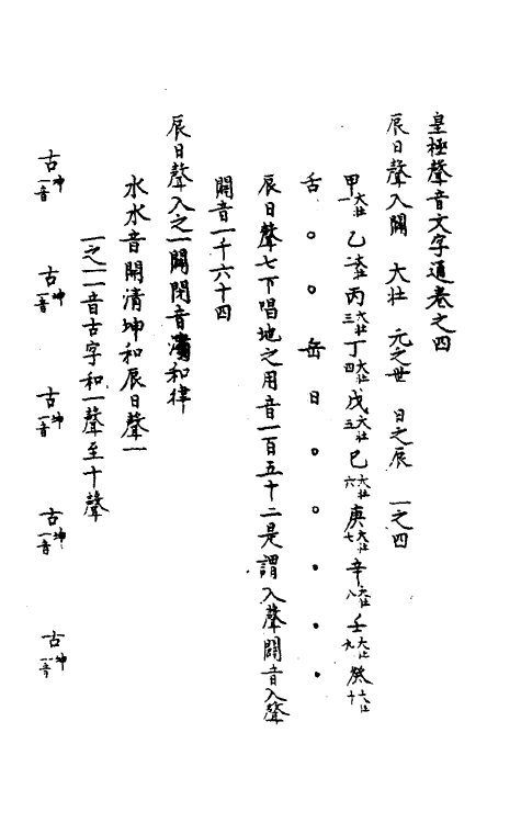 51743-皇极声音文字通四 (明)赵撝谦撰.pdf_第2页