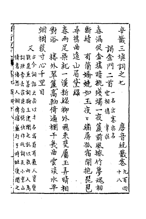 43282-唐音统签二百二十五 (明)胡震亨辑.pdf_第2页