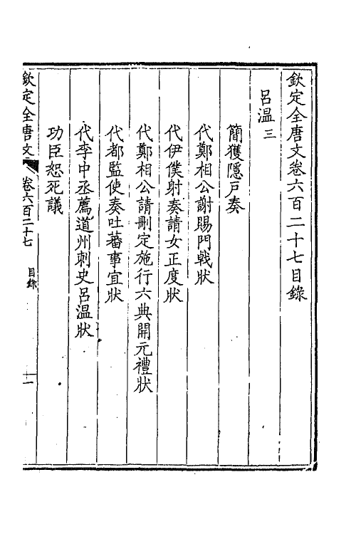 43830-钦定全唐文三百五 (清)童诰等辑.pdf_第2页