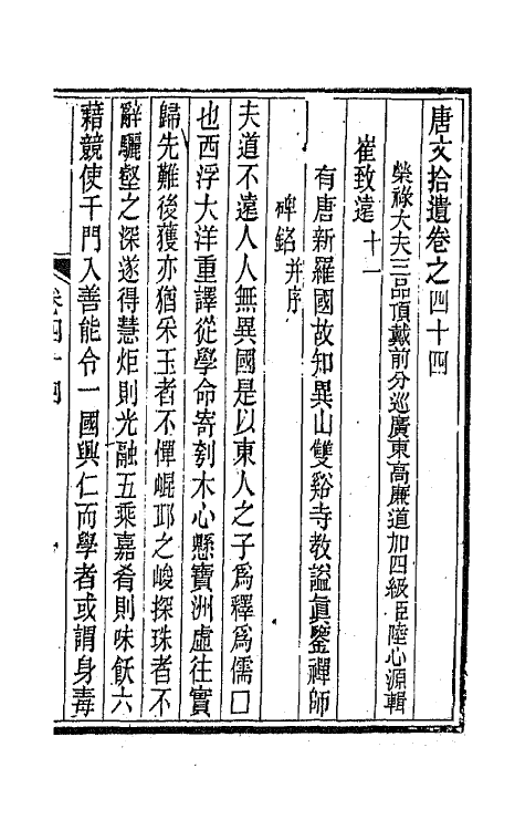 44057-唐文拾遗二十三 (清)陆心源辑.pdf_第2页