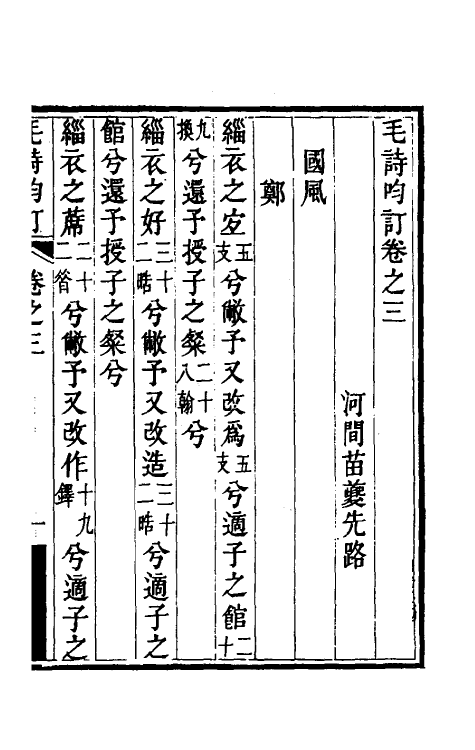 49202-毛诗呁订二 (清)苗夔撰.pdf_第2页