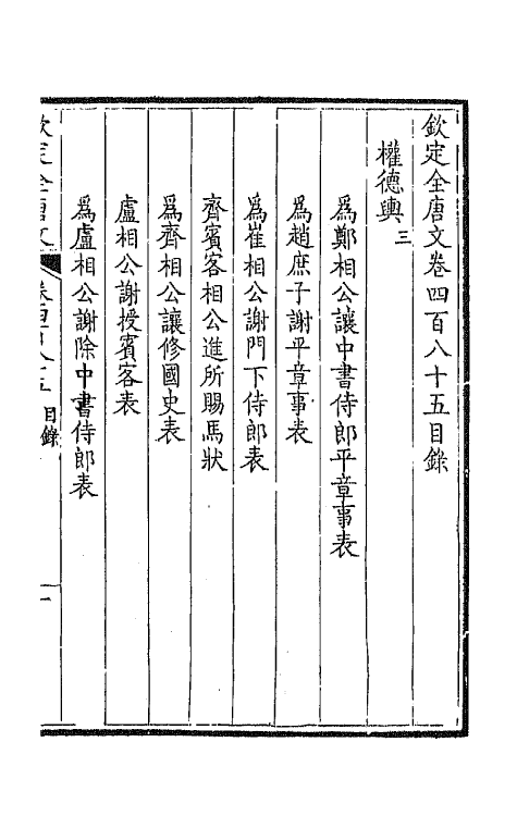 43574-钦定全唐文二百四十一 (清)童诰等辑.pdf_第2页