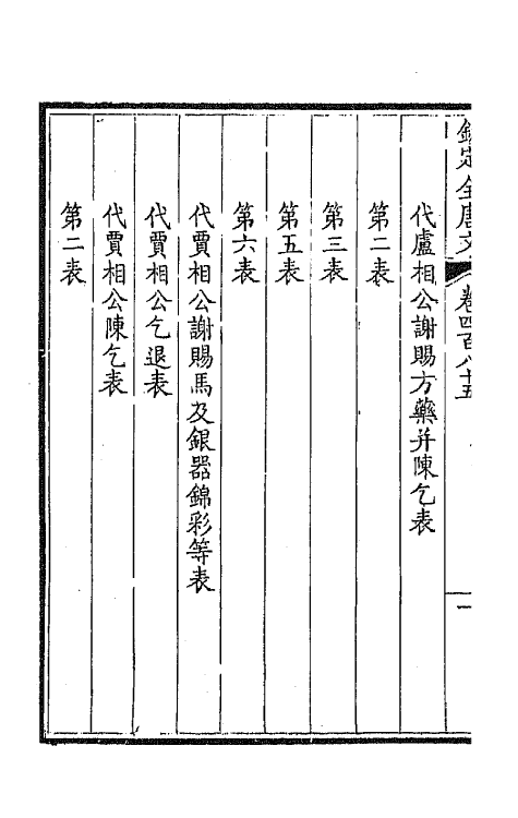 43574-钦定全唐文二百四十一 (清)童诰等辑.pdf_第3页