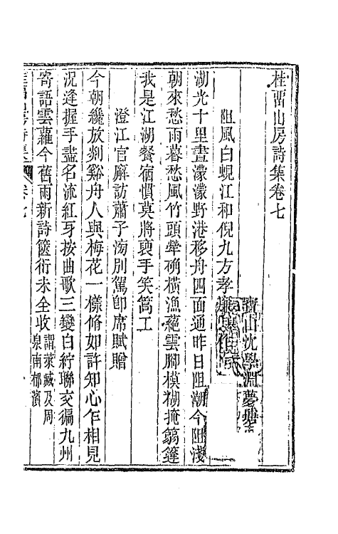 42378-桂留山房诗集四 (清)沈学渊撰.pdf_第2页