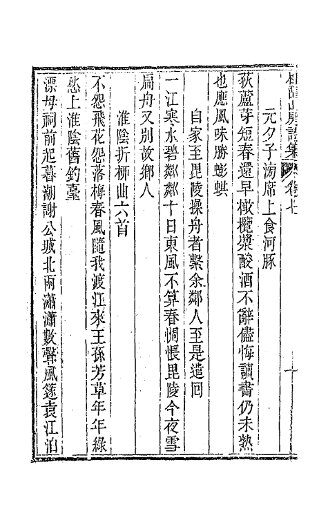 42378-桂留山房诗集四 (清)沈学渊撰.pdf_第3页