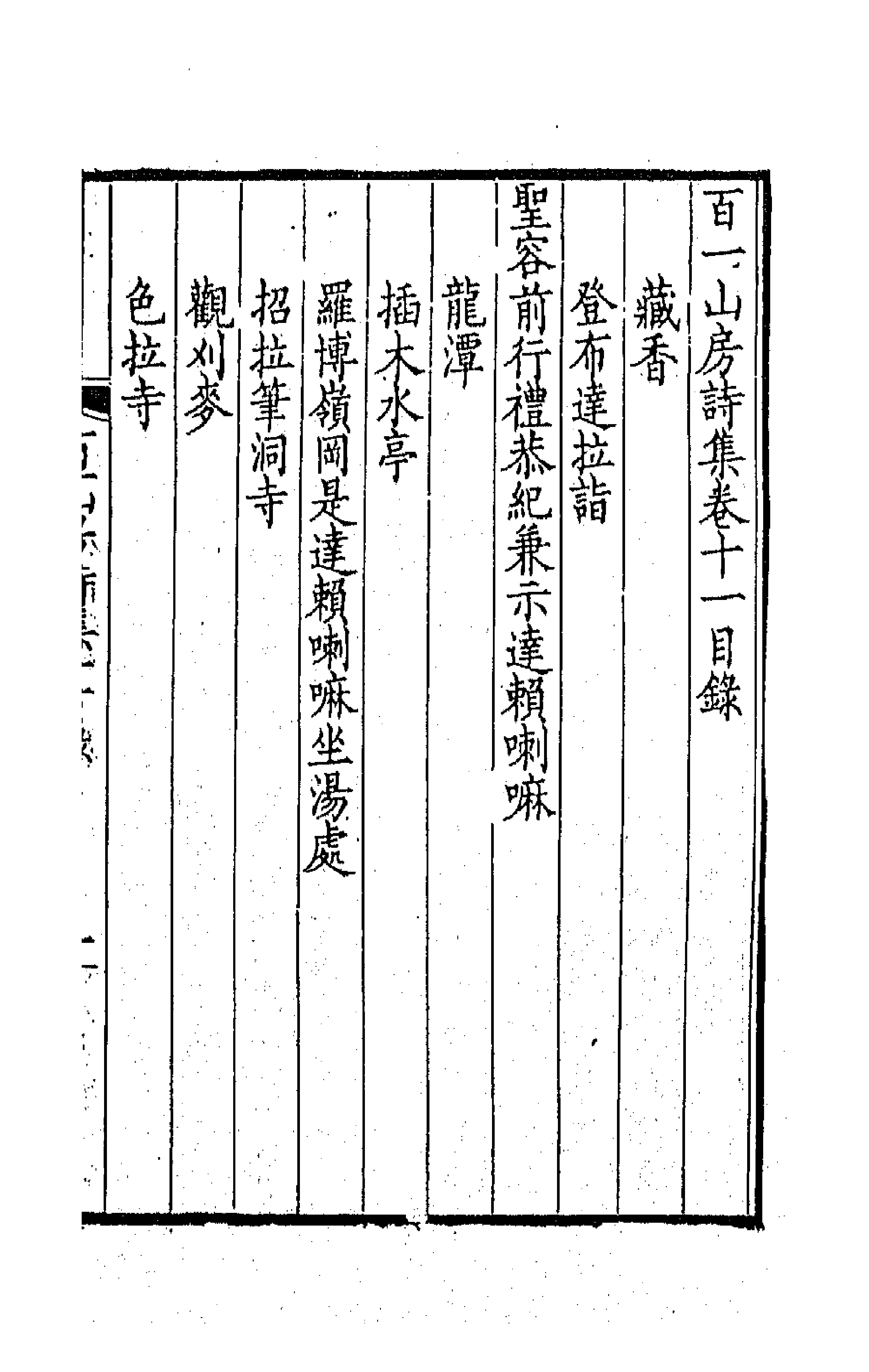 41947-百一山房诗集六 (清)孙士毅撰.pdf_第1页