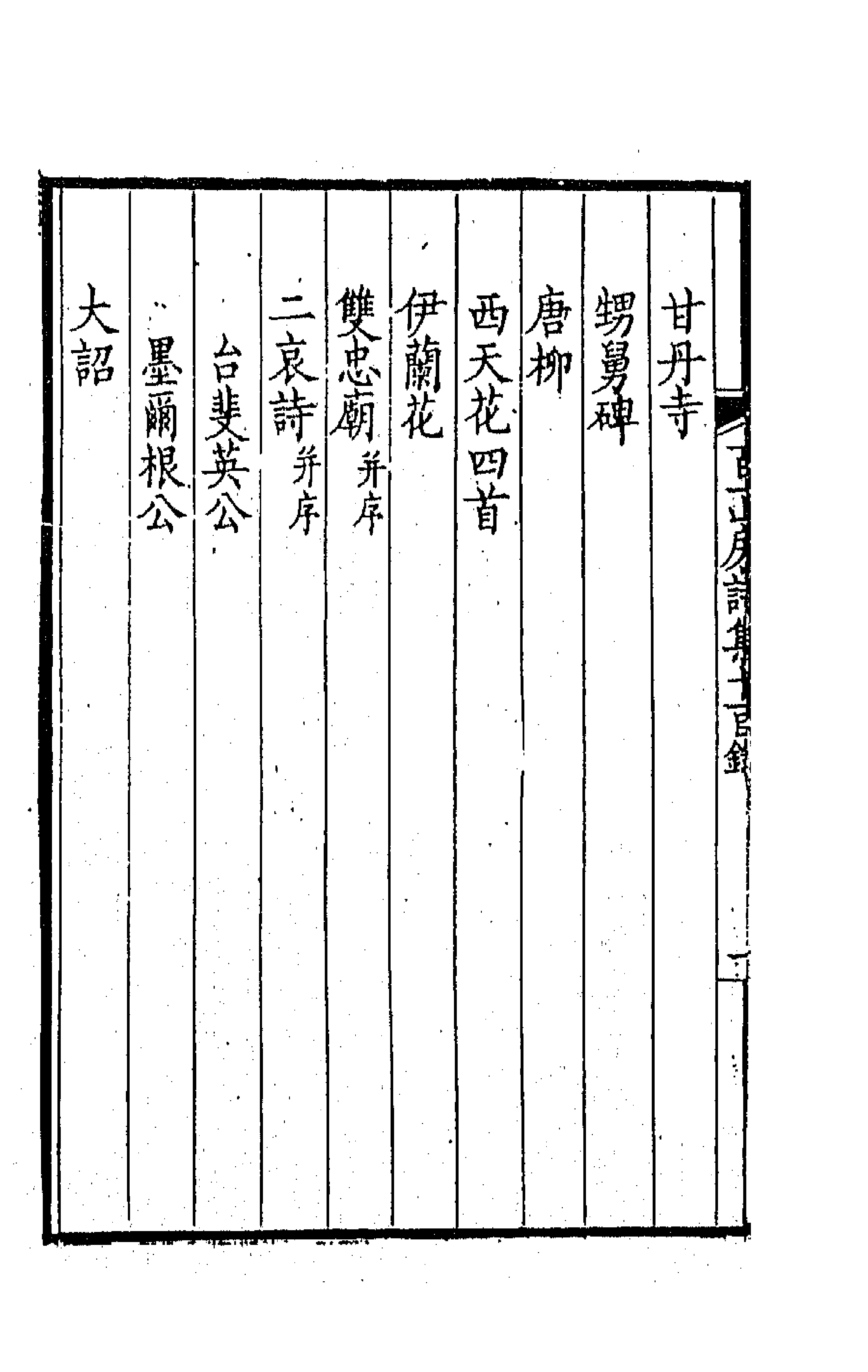 41947-百一山房诗集六 (清)孙士毅撰.pdf_第2页