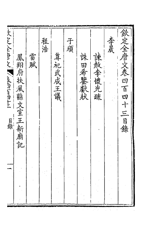 43965-钦定全唐文二百二十 (清)童诰等辑.pdf_第2页