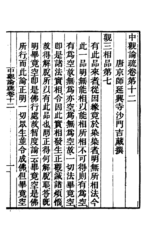 41008-中观论疏七 (隋)释吉藏撰.pdf_第2页