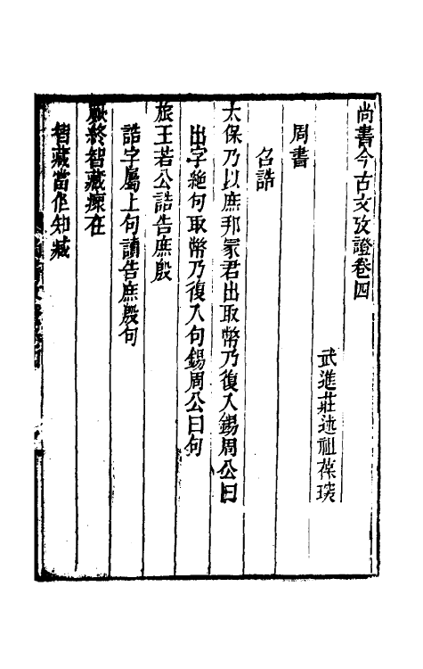 48831-尚书今古文考證二 (清)庄述祖撰.pdf_第2页