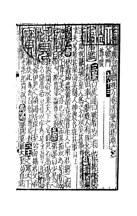 40266-太学新增合璧联珠声律万卷菁华十六 (宋)李昭玘辑.pdf_第2页