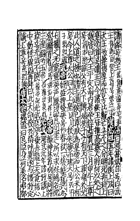 40266-太学新增合璧联珠声律万卷菁华十六 (宋)李昭玘辑.pdf_第3页