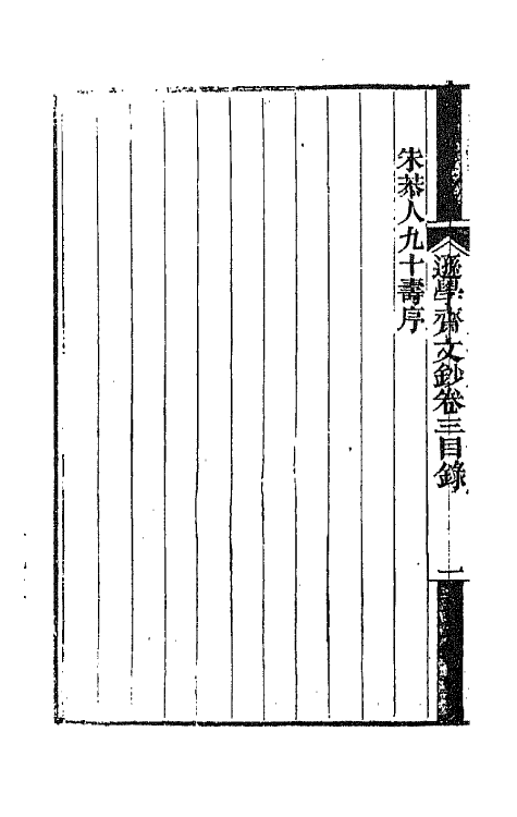 42621-逊学斋文钞二 (清)孙衣言撰.pdf_第3页