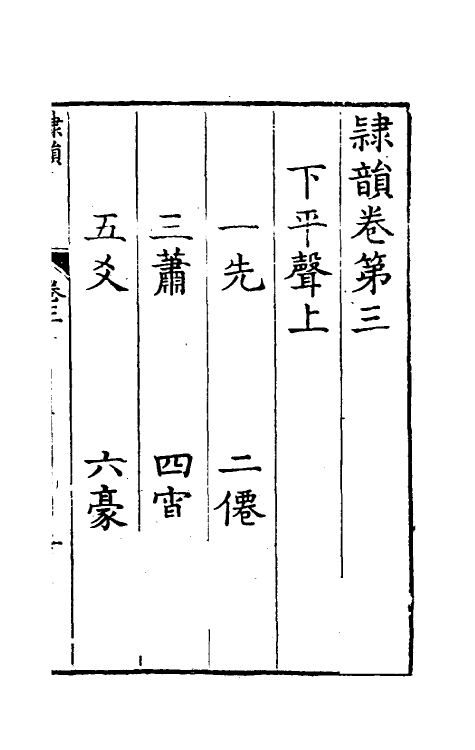 51409-隶韵三 (宋)刘球撰.pdf_第2页