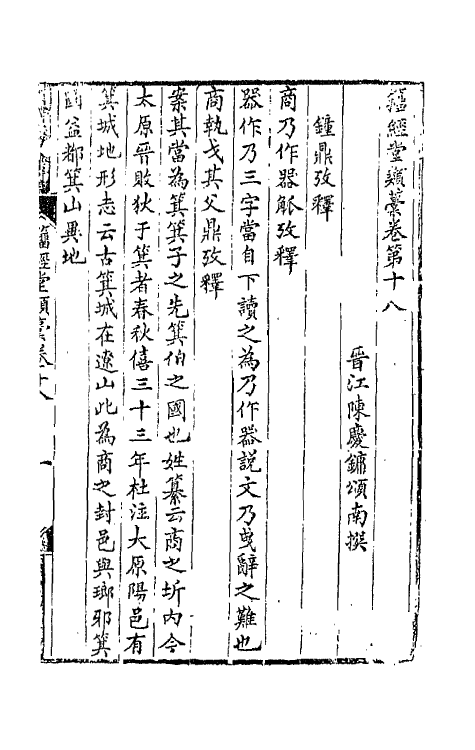 42389-籀经堂类藁十一 (清)陈庆镛撰.pdf_第2页