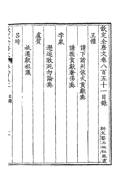 43787-钦定全唐文四百十三 (清)童诰等辑.pdf_第2页