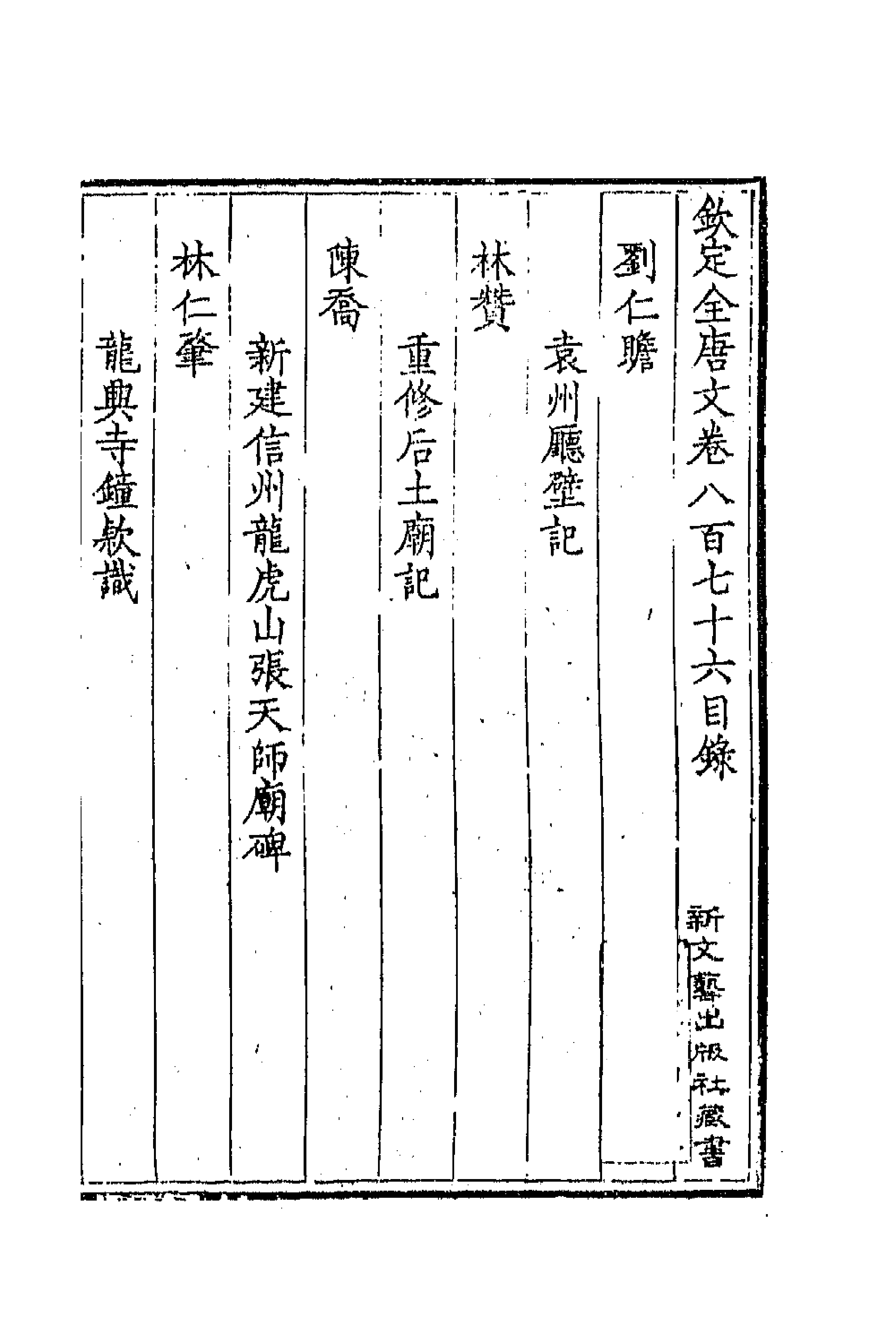 43831-钦定全唐文四百二十四 (清)童诰等辑.pdf_第1页