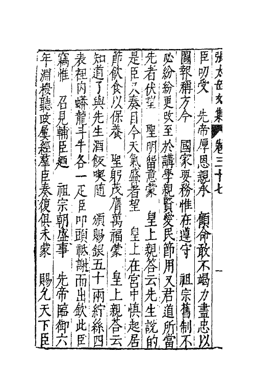 41399-新刻张太岳先生文集十八 (明)张居撰.pdf_第3页