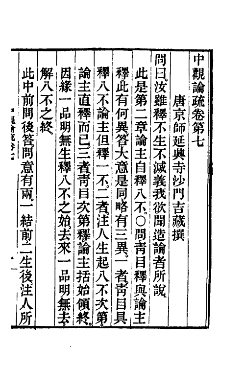 41011-中观论疏四 (隋)释吉藏撰.pdf_第2页