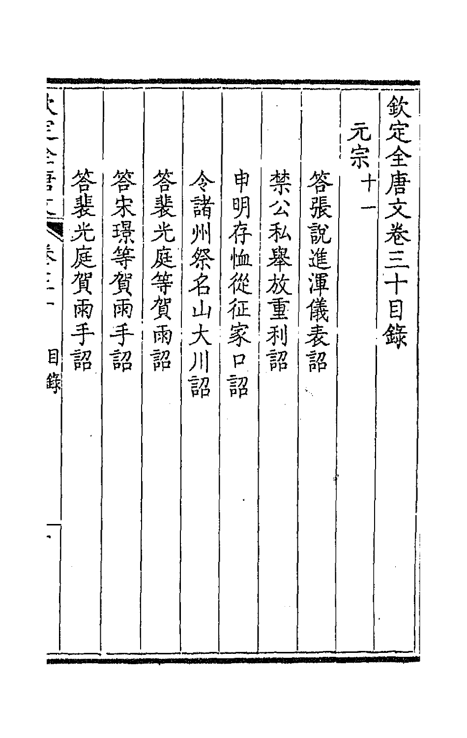 43628-钦定全唐文十七 (清)童诰等辑.pdf_第2页