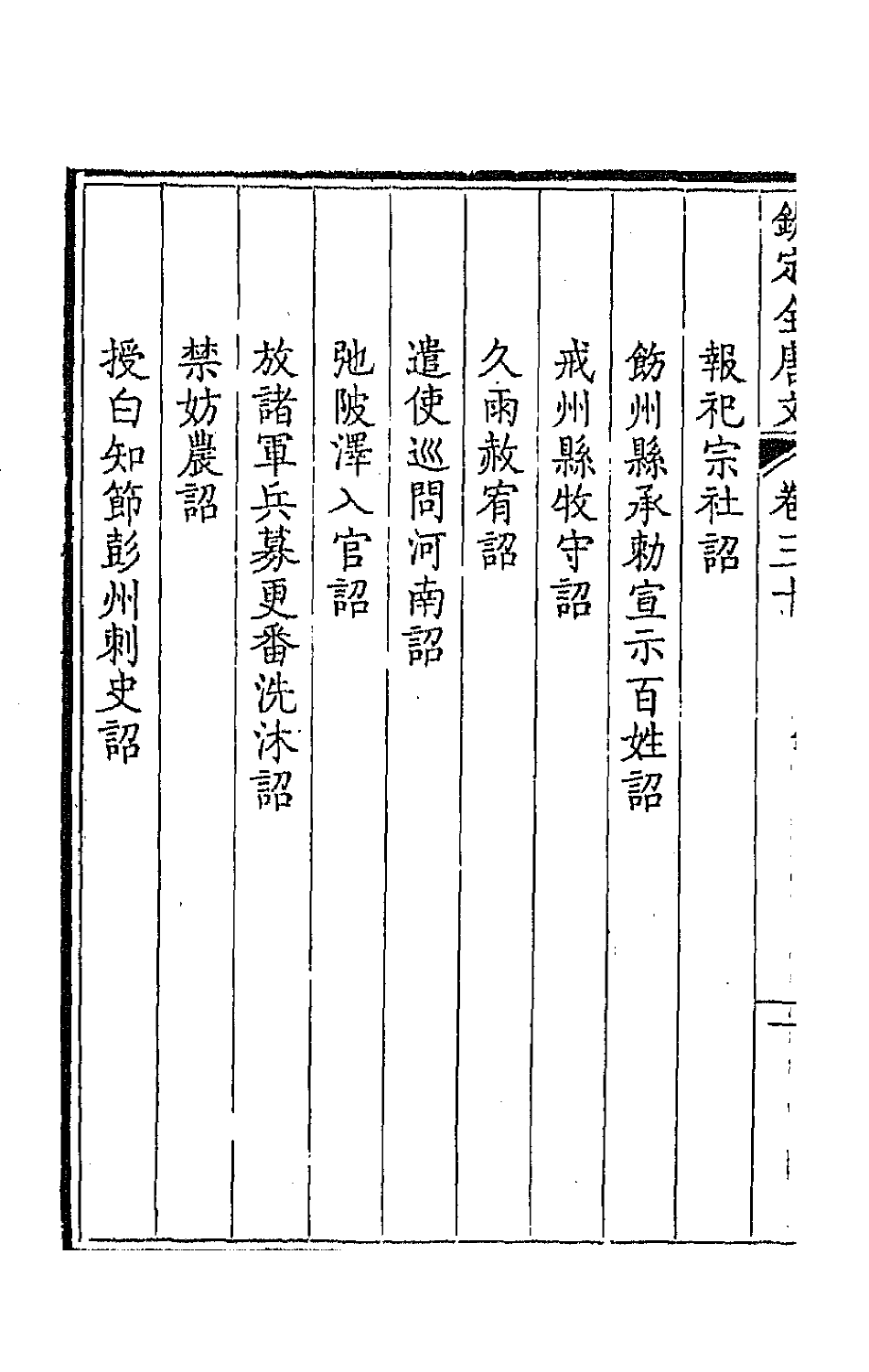 43628-钦定全唐文十七 (清)童诰等辑.pdf_第3页