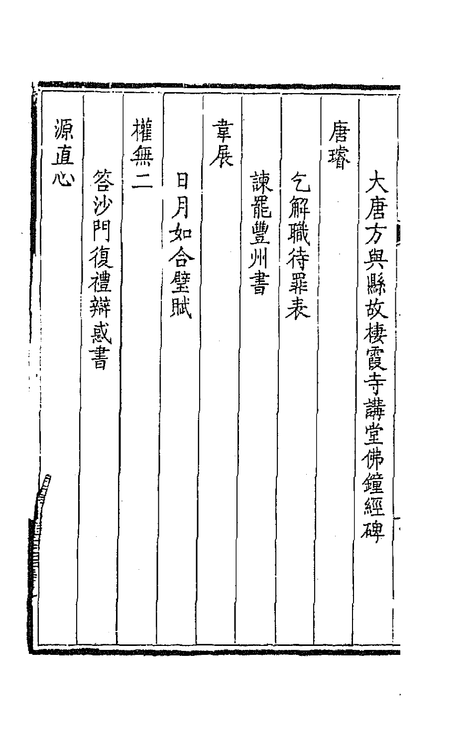 43940-钦定全唐文九十五 (清)童诰等辑.pdf_第3页