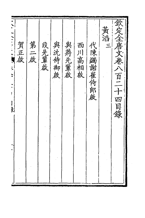 43739-钦定全唐文四百一 (清)童诰等辑.pdf_第2页