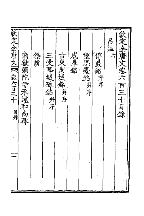 43834-钦定全唐文三百六 (清)童诰等辑.pdf_第2页