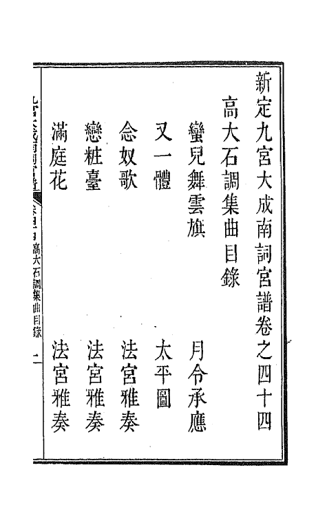 47804-新定九宫大成南北词宫谱二十八 (清)周祥钰 邹金生等辑.pdf_第2页