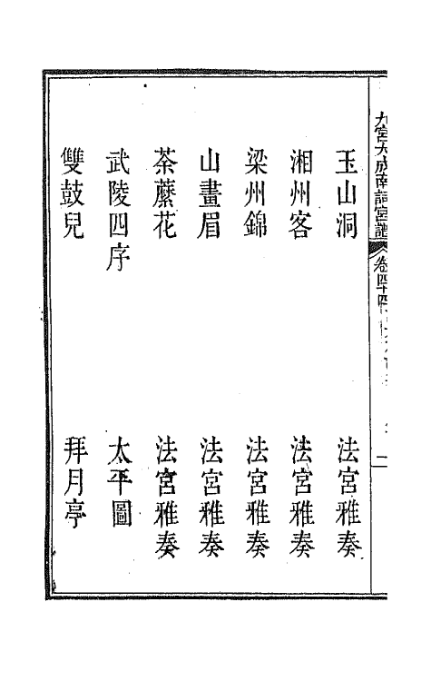 47804-新定九宫大成南北词宫谱二十八 (清)周祥钰 邹金生等辑.pdf_第3页