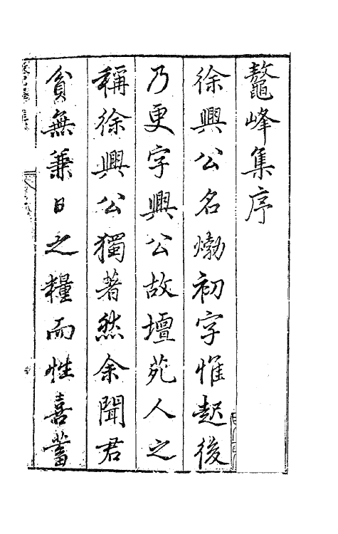 41735-鳌峰集一 (明)徐〓撰.pdf_第2页