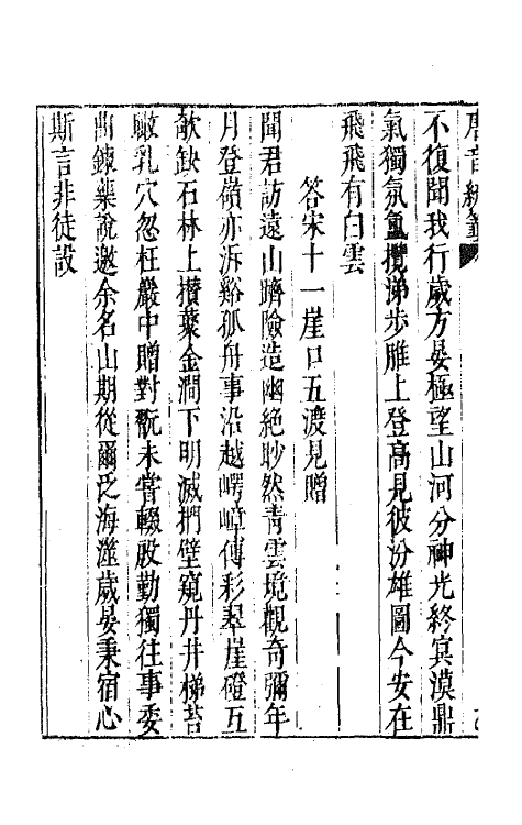 43163-唐音统签十三 (明)胡震亨辑.pdf_第3页