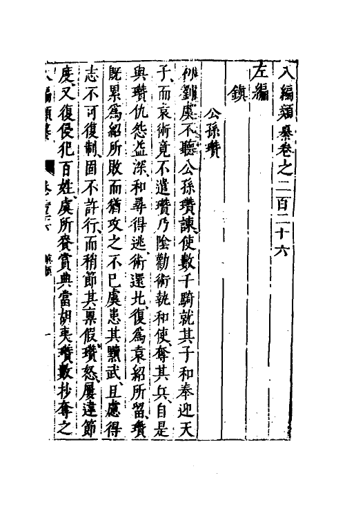 40727-八编类纂一百二十三 (明)陈仁锡辑.pdf_第2页