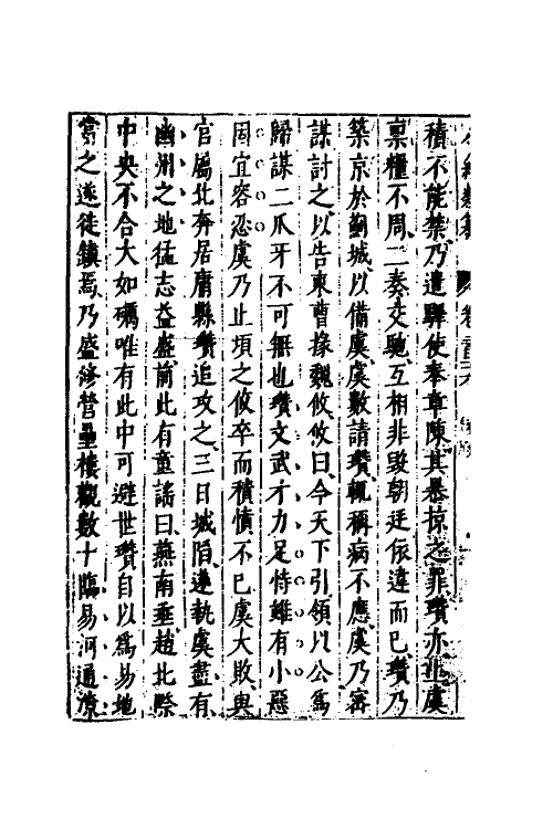 40727-八编类纂一百二十三 (明)陈仁锡辑.pdf_第3页